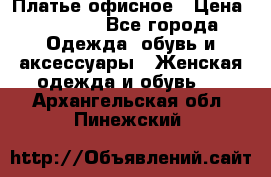 Платье офисное › Цена ­ 2 000 - Все города Одежда, обувь и аксессуары » Женская одежда и обувь   . Архангельская обл.,Пинежский 